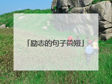 励志的句子简短