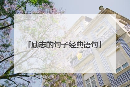 励志的句子经典语句