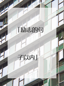 励志的句子以内