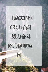 励志的句子努力奋斗 努力奋斗格言经典短句