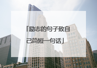 励志的句子致自己简短一句话
