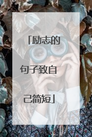 励志的句子致自己简短