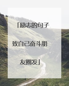 励志的句子致自己奋斗朋友圈发