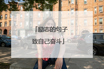 励志的句子致自己奋斗