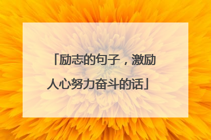 励志的句子,激励人心努力奋斗的话