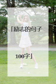 励志的句子100字