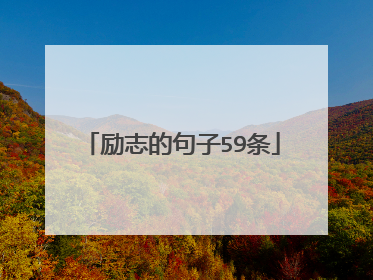 励志的句子59条