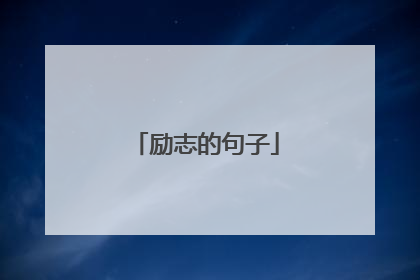 励志的句子