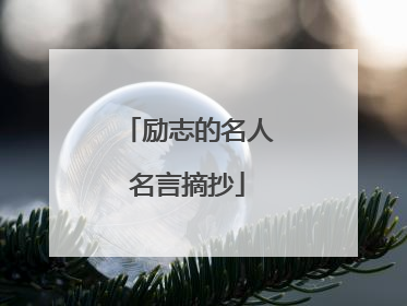 励志的名人名言摘抄
