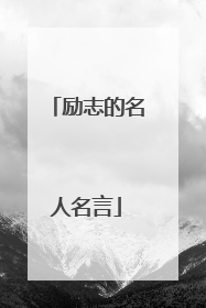 励志的名人名言