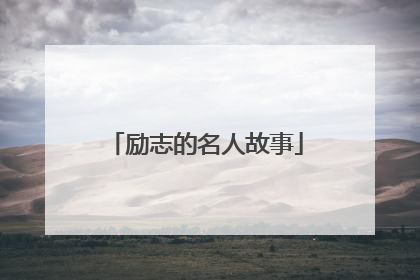 励志的名人故事