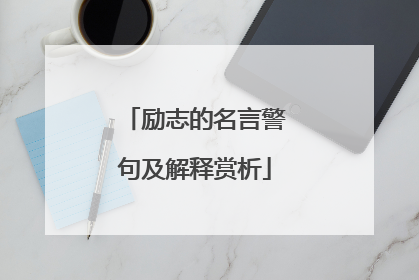 励志的名言警句及解释赏析