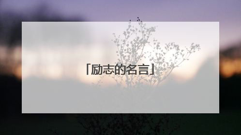 励志的名言