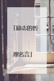 励志的哲理名言