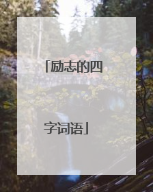 励志的四字词语