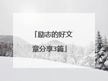 励志的好文章分享3篇