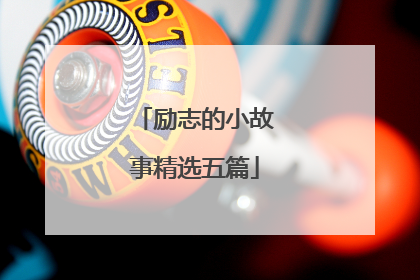 励志的小故事精选五篇