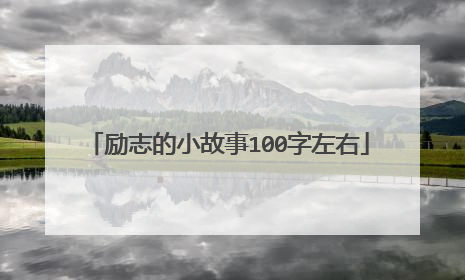 励志的小故事100字左右