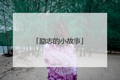 励志的小故事