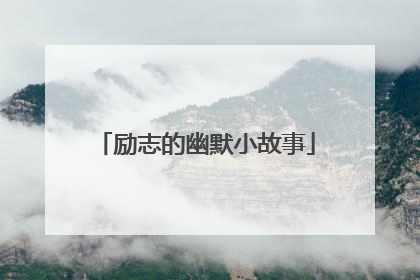 励志的幽默小故事