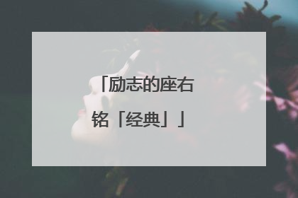 励志的座右铭「经典」