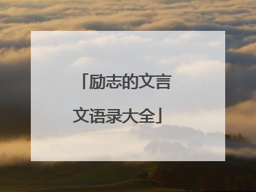 励志的文言文语录大全