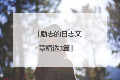 励志的日志文章精选3篇