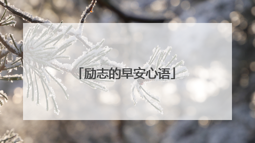 励志的早安心语