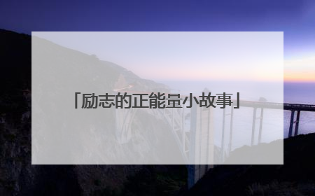 励志的正能量小故事