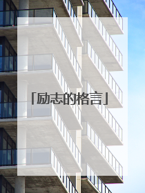 励志的格言