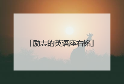 励志的英语座右铭