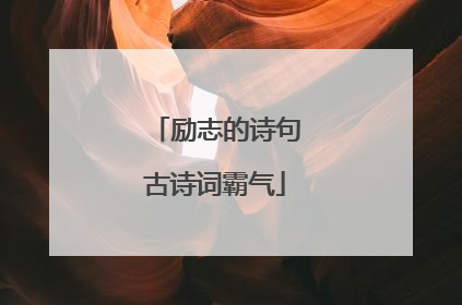 励志的诗句古诗词霸气