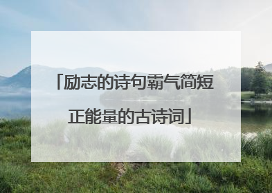 励志的诗句霸气简短 正能量的古诗词