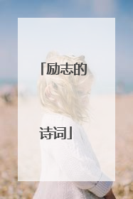 励志的诗词