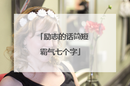 励志的话简短霸气七个字