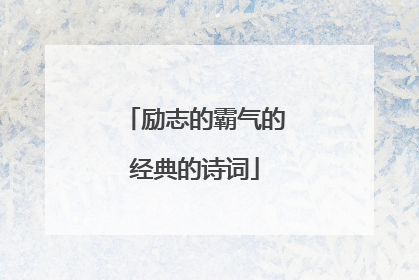 励志的霸气的经典的诗词