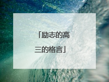 励志的高三的格言