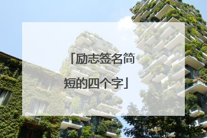 励志签名简短的四个字
