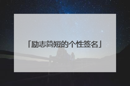 励志简短的个性签名