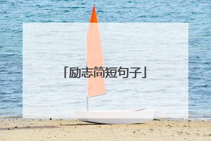 励志简短句子