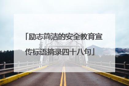 励志简洁的安全教育宣传标语摘录四十八句