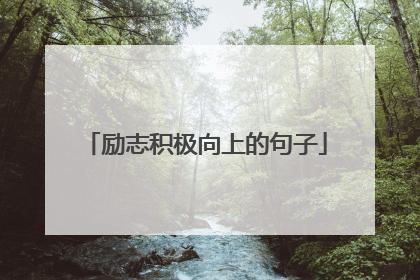 励志积极向上的句子