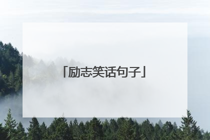 励志笑话句子