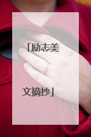 励志美文摘抄