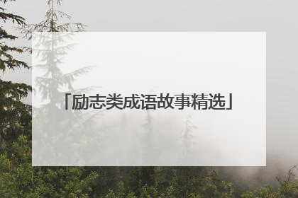 励志类成语故事精选