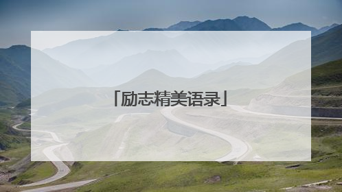 励志精美语录