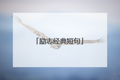 励志经典短句