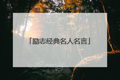 励志经典名人名言