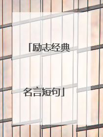 励志经典名言短句