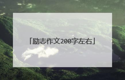 励志作文200字左右